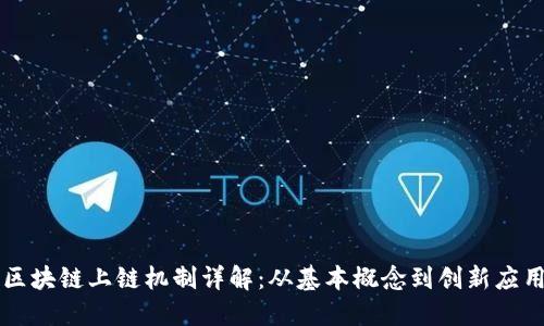 区块链上链机制详解：从基本概念到创新应用