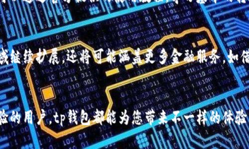 王者荣耀与现代社交：一场关于游戏与人际关系的深度探讨  
tp钱包, 钱包app下载, 钱包安全, 区块链技术/guanjianci  

引言：数字时代的金融革命  
在这个数字化迅猛发展的时代，越来越多的人开始接触和使用各种数字钱包。特别是tp钱包，它以其安全性和便捷性，迅速在市场上脱颖而出。无论是习惯使用传统金融系统的人，还是对新技术敏感的年轻人，都在积极寻找一种能够简化交易、提高安全性的方法。  

tp钱包的独特卖点  
tp钱包之所以能够吸引众多用户，关键在于它提供了一种便捷、安全的支付解决方案。与其他钱包相比，tp钱包采用了先进的区块链技术。这意味着用户的交易不仅安全，还极大地减少了被盗用的风险。想象一下，你的每一笔交易都被记录在一个分布式账本上，这让个人资产的安全保障变得更全面。  

应用场景：日常生活中的数字支付  
tp钱包的应用场景广泛。在日常生活中，无论是购物、转账，还是投资，tp钱包都能带来前所未有的便利。想象一下，你在一次聚会上，朋友们都在讨论最新款的科技产品。此时，你只需通过tp钱包，便可以轻松地支付相应的费用，无需携带现金或信用卡。有了tp钱包，所有交易都可以通过手机完成，极大地提高了生活的便捷性。  

区块链技术：保障安全的基础  
区块链技术为tp钱包的安全性提供了强大的保障。每一次交易都被记录在区块链上，这意味着即使有人试图篡改数据，也会因为全网的分布式疑信而无法实现。这种技术的优势，确保了用户的资产不会轻易受到威胁。区块链的透明性让每个用户都能随时查看自己的交易记录，增加了财务管理的灵活性和安全感。  

如何下载与安装tp钱包  
如果您对tp钱包的功能感兴趣，下载与安装的过程非常简单。首先，您需要访问tp钱包的官网。为了确保您下载的是官方版本，建议通过官方网站进行下载。接着，根据系统的要求选择对应的安装包，直接进行下载安装。在安装过程中，系统会引导您完成必要的设置，确保您的钱包安全配置到位。  

用户体验：从新手到高手的转变  
初次使用tp钱包的用户，可能会受到一些操作界面的挑战。但别担心，tp钱包提供了友好的用户体验设计，让您在短时间内上手。对于新手用户，可以通过官方提供的使用教程，学习基本的转账、收款及资产管理功能。随着使用经验的积累，您会发现tp钱包的更多功能，如投资理财、资产增值等，能够为您的财务规划提供更多可能性。  

未来展望：数字钱包的无限可能性  
随着技术的不断进步，数字钱包将迎来更加广阔的发展空间。tp钱包也将紧跟时代步伐，持续功能，提升用户体验。未来，tp钱包不仅将在支付领域继续扩展，还将可能涵盖更多金融服务，如借贷、保险等产品。同时，tm钱包也致力于推广区块链知识，让更多的人了解这一革命性的技术，拥抱数字时代。  

总结：选择tp钱包，开启您的数字金融之旅  
总的来说，tp钱包凭借其安全性、便捷性及技术领先性，成为数字钱包领域的翘楚。如果您还在犹豫，不妨立即下载体验。无论您是新手还是有经验的用户，tp钱包都能为您带来不一样的体验。在这个数字化的时代，让我们携手tp钱包，迎接未来金融的崭新篇章。