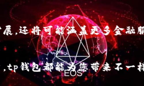 王者荣耀与现代社交：一场关于游戏与人际关系的深度探讨  
tp钱包, 钱包app下载, 钱包安全, 区块链技术/guanjianci  

引言：数字时代的金融革命  
在这个数字化迅猛发展的时代，越来越多的人开始接触和使用各种数字钱包。特别是tp钱包，它以其安全性和便捷性，迅速在市场上脱颖而出。无论是习惯使用传统金融系统的人，还是对新技术敏感的年轻人，都在积极寻找一种能够简化交易、提高安全性的方法。  

tp钱包的独特卖点  
tp钱包之所以能够吸引众多用户，关键在于它提供了一种便捷、安全的支付解决方案。与其他钱包相比，tp钱包采用了先进的区块链技术。这意味着用户的交易不仅安全，还极大地减少了被盗用的风险。想象一下，你的每一笔交易都被记录在一个分布式账本上，这让个人资产的安全保障变得更全面。  

应用场景：日常生活中的数字支付  
tp钱包的应用场景广泛。在日常生活中，无论是购物、转账，还是投资，tp钱包都能带来前所未有的便利。想象一下，你在一次聚会上，朋友们都在讨论最新款的科技产品。此时，你只需通过tp钱包，便可以轻松地支付相应的费用，无需携带现金或信用卡。有了tp钱包，所有交易都可以通过手机完成，极大地提高了生活的便捷性。  

区块链技术：保障安全的基础  
区块链技术为tp钱包的安全性提供了强大的保障。每一次交易都被记录在区块链上，这意味着即使有人试图篡改数据，也会因为全网的分布式疑信而无法实现。这种技术的优势，确保了用户的资产不会轻易受到威胁。区块链的透明性让每个用户都能随时查看自己的交易记录，增加了财务管理的灵活性和安全感。  

如何下载与安装tp钱包  
如果您对tp钱包的功能感兴趣，下载与安装的过程非常简单。首先，您需要访问tp钱包的官网。为了确保您下载的是官方版本，建议通过官方网站进行下载。接着，根据系统的要求选择对应的安装包，直接进行下载安装。在安装过程中，系统会引导您完成必要的设置，确保您的钱包安全配置到位。  

用户体验：从新手到高手的转变  
初次使用tp钱包的用户，可能会受到一些操作界面的挑战。但别担心，tp钱包提供了友好的用户体验设计，让您在短时间内上手。对于新手用户，可以通过官方提供的使用教程，学习基本的转账、收款及资产管理功能。随着使用经验的积累，您会发现tp钱包的更多功能，如投资理财、资产增值等，能够为您的财务规划提供更多可能性。  

未来展望：数字钱包的无限可能性  
随着技术的不断进步，数字钱包将迎来更加广阔的发展空间。tp钱包也将紧跟时代步伐，持续功能，提升用户体验。未来，tp钱包不仅将在支付领域继续扩展，还将可能涵盖更多金融服务，如借贷、保险等产品。同时，tm钱包也致力于推广区块链知识，让更多的人了解这一革命性的技术，拥抱数字时代。  

总结：选择tp钱包，开启您的数字金融之旅  
总的来说，tp钱包凭借其安全性、便捷性及技术领先性，成为数字钱包领域的翘楚。如果您还在犹豫，不妨立即下载体验。无论您是新手还是有经验的用户，tp钱包都能为您带来不一样的体验。在这个数字化的时代，让我们携手tp钱包，迎接未来金融的崭新篇章。