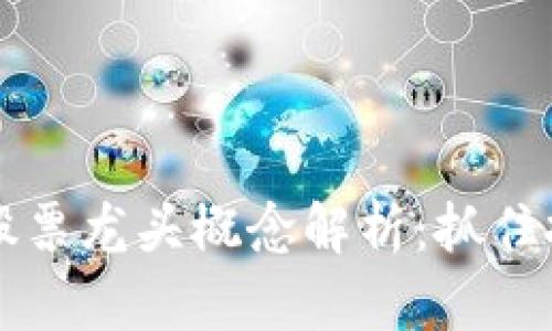 2023年区块链股票龙头概念解析：抓住投资机遇的关键!