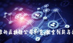 中国批准的区块链公司一览：探索创新与合规之