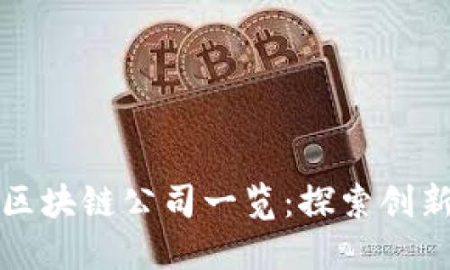 中国批准的区块链公司一览：探索创新与合规之路