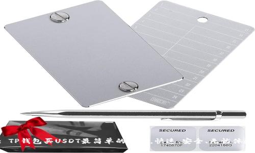 : TP钱包买USDT最简单的方法，快速、安全、无忧体验！