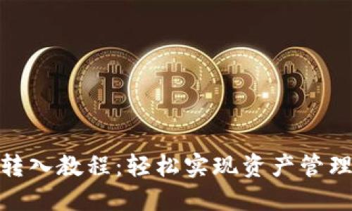 TP钱包转入教程：轻松实现资产管理与转账