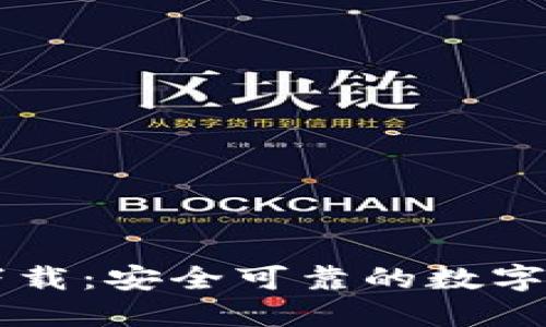 TP钱包官方下载：安全可靠的数字资产管理助手