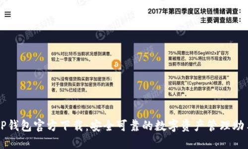 TP钱包官方下载：安全可靠的数字资产管理助手