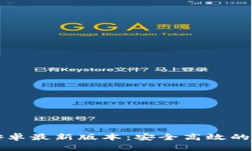 TP钱包官方下载安卓最新版本：安全高效的数字资产管理利器