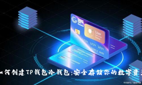 如何创建TP钱包冷钱包：安全存储你的数字资产