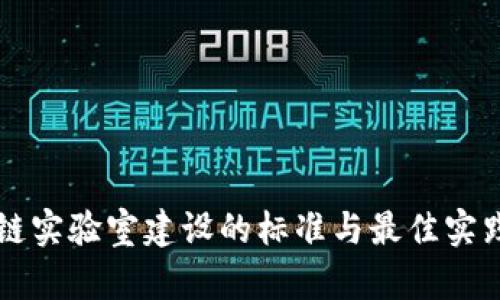 区块链实验室建设的标准与最佳实践指南