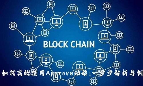 TP钱包如何高效使用Approve功能：一步步解析与创新运用