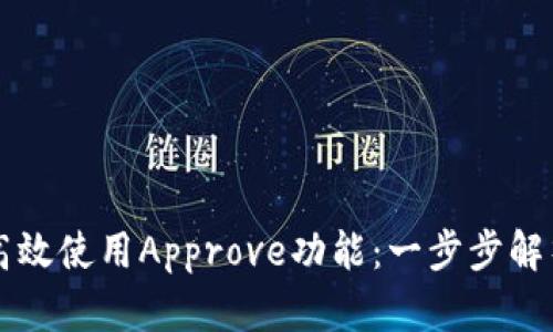 TP钱包如何高效使用Approve功能：一步步解析与创新运用