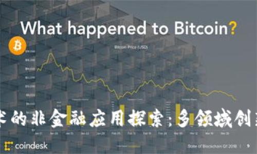 区块链技术的非金融应用探索：多领域创新无限可能