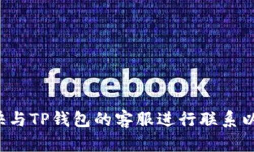 抱歉，关于“TP钱包的币直接被转走了”的问题，建议您尽快与TP钱包的客服进行联系以获得帮助，并确保您的设备安全，同时谨慎处理您的资产。