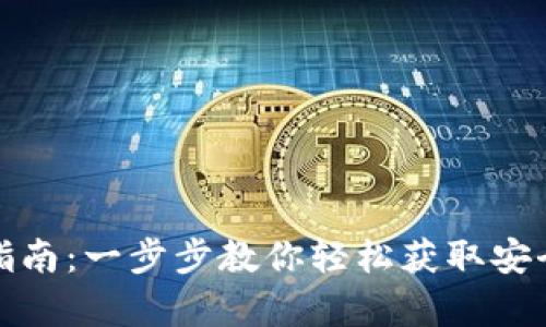 TP钱包安卓下载指南：一步步教你轻松获取安全可靠的数字钱包