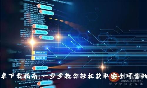 TP钱包安卓下载指南：一步步教你轻松获取安全可靠的数字钱包
