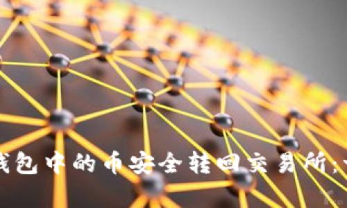 如何将TP钱包中的币安全转回交易所：一步步解析