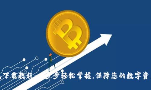 TP钱包下载教程：一步步轻松掌握，保障您的数字资产安全