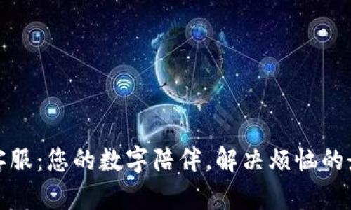 TP官方客服：您的数字陪伴，解决烦恼的最佳选择