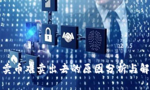 TP钱包卖币难卖出去的原因分析与解决方案