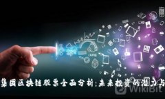 万向集团区块链股票全面分析：未来投资的潜力
