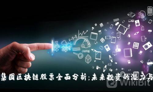 万向集团区块链股票全面分析：未来投资的潜力与风险
