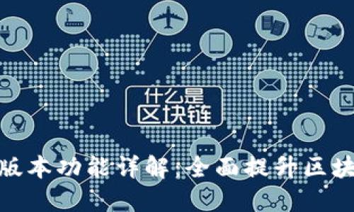 TP钱包官方最新版本功能详解：全面提升区块链资产管理体验