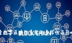 探索数字区块链系统的多样性与影响力