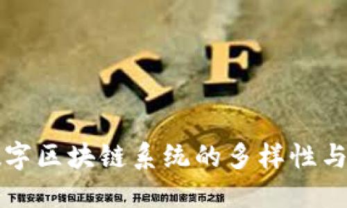 探索数字区块链系统的多样性与影响力