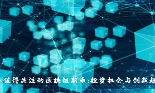 2020年值得关注的区块链新币：投资机会与创新趋势揭秘