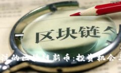 2020年值得关注的区块链新币：投资机会与创新趋