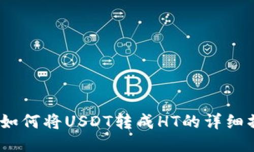 TP钱包：如何将USDT转成HT的详细操作指南