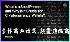 探索区块链的多样商业模式：颠覆传统商业的创