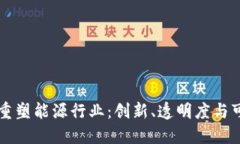 区块链技术如何重塑能源行业：创新、透明度与