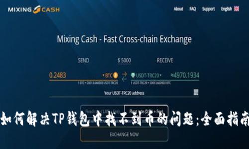 如何解决TP钱包中找不到币的问题：全面指南