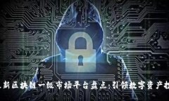 2023年最新区块链一级市场平台盘点：引领数字资