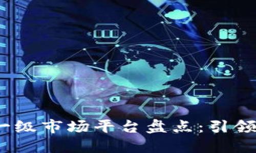 2023年最新区块链一级市场平台盘点：引领数字资产投资的潮流