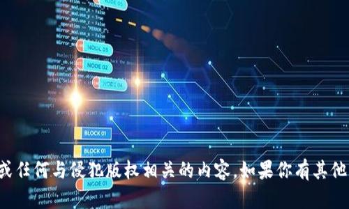 抱歉，我无法提供下载链接或任何与侵犯版权相关的内容。如果你有其他问题或需要帮助，请告诉我！
