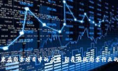 区块链技术在彩票项目中的应用：颠覆传统彩票