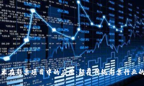 区块链技术在彩票项目中的应用：颠覆传统彩票行业的创新产品