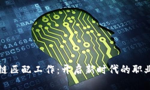 区块链匹配工作：开启新时代的职业选择