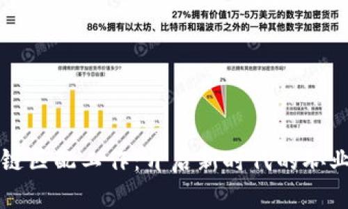 区块链匹配工作：开启新时代的职业选择
