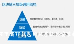 如何下载TP钱包旧版本软件安装指南