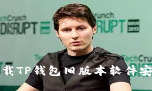 如何下载TP钱包旧版本软件安装指南