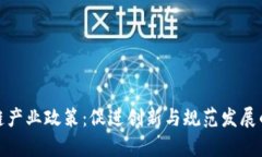 探析区块链产业政策：促进创新与规范发展的全