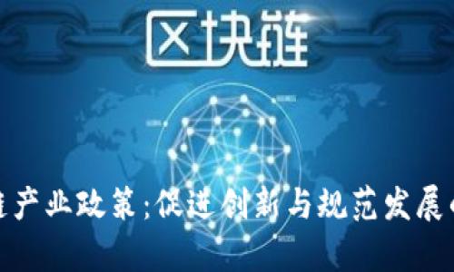 探析区块链产业政策：促进创新与规范发展的全景解读