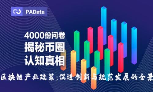 探析区块链产业政策：促进创新与规范发展的全景解读