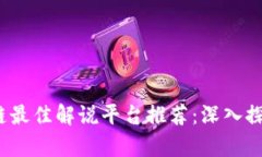 2023年区块链最佳解说平台推荐：深入探讨与创新