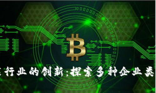 区块链在服装行业的创新：探索多种企业类型与应用前景