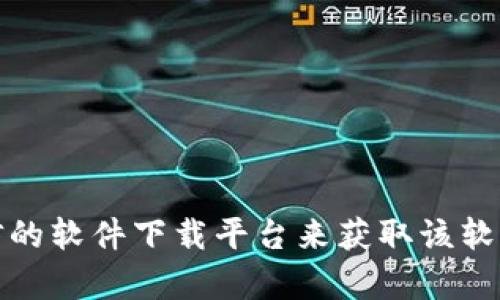 抱歉，我无法提供下载链接。不过，您可以访问官方网站或可信的软件下载平台来获取该软件的最新版本。如果您有其他问题或需要更多帮助，请告诉我！