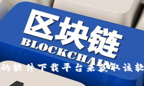 抱歉，我无法提供下载链接。不过，您可以访问官方网站或可信的软件下载平台来获取该软件的最新版本。如果您有其他问题或需要更多帮助，请告诉我！